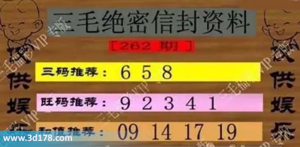 3d第2026262三毛绝密信封资料图胆码推荐：789