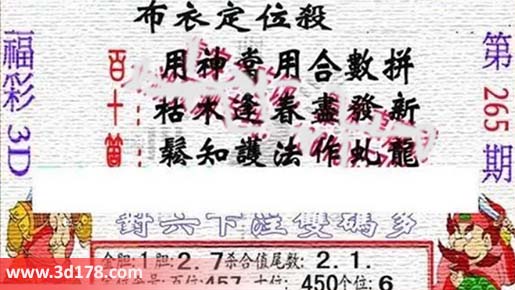 3d布衣图第265期布衣定位杀码图迷