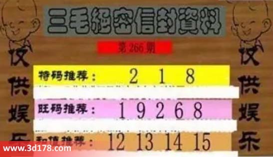 3d第2026266三毛绝密信封资料图胆码推荐：128