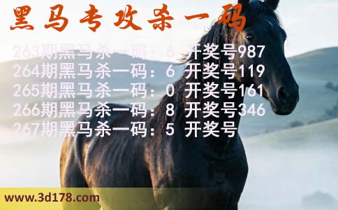 黑马专攻一码3d第2026267期杀码预测:杀一码5