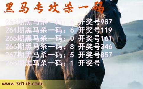 黑马专攻一码3d第2026268期杀码预测:杀一码1