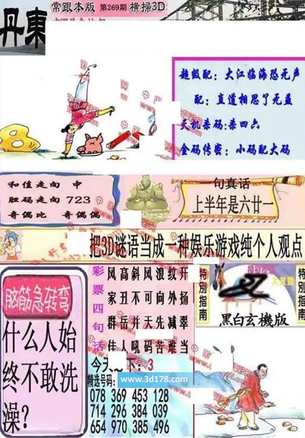 3d第2026269期丹东快报图三胆推荐:178
