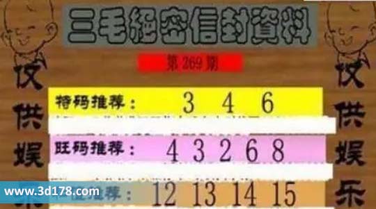 3d第2026269三毛绝密信封资料图胆码推荐：346