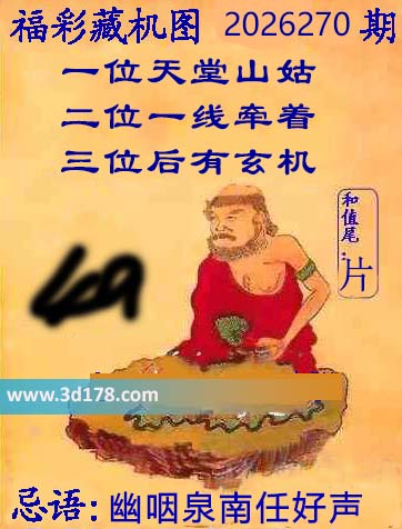 第2026269期3d正版藏机图推荐:幽咽泉南任好声