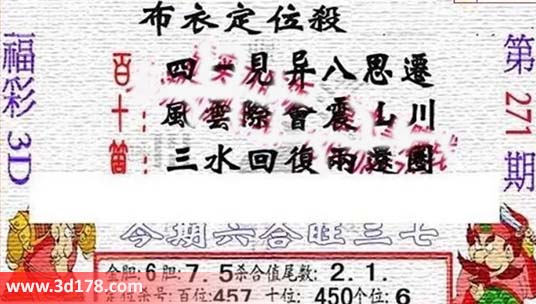 3d布衣图第271期布衣定位杀码图迷