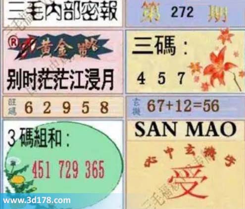 3d三毛内部密报图第2026272期三码推荐：457