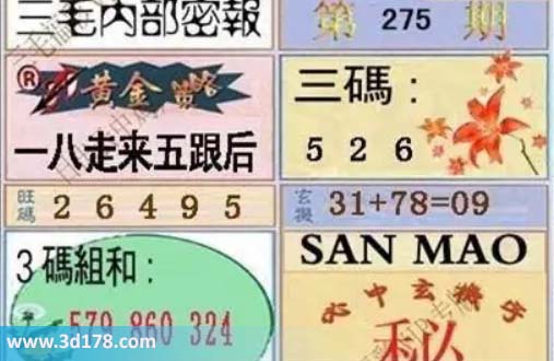 3d三毛内部密报图第2026275期三码推荐：256