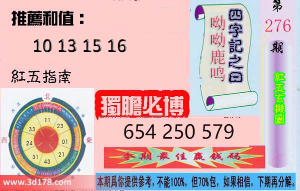 第2026276期3d红五玄机图四字记之曰：呦呦鹿鸣