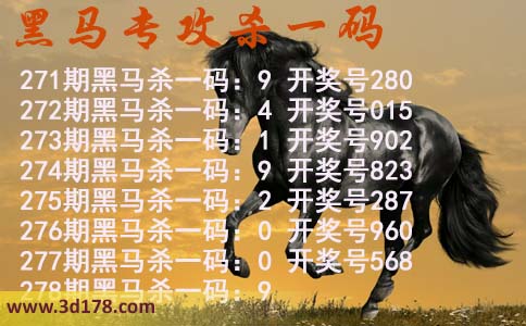 黑马专攻一码3d第2026278期杀码预测:杀一码9