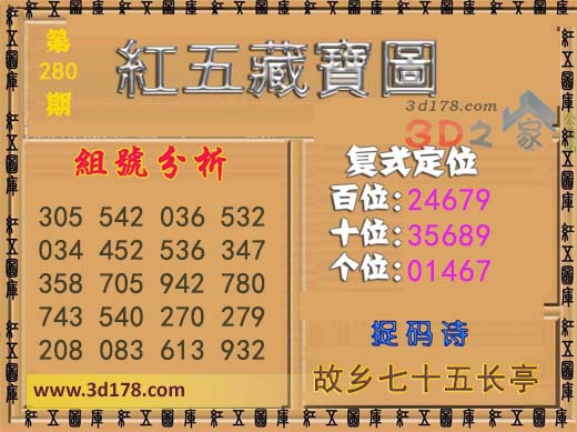 3d第2026280红五藏宝图捉码诗：故乡七十五长亭