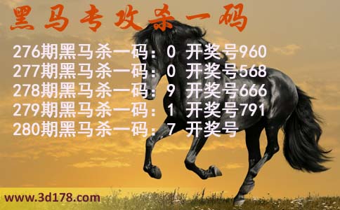 黑马专攻一码3d第2026280期杀码预测：杀一码7