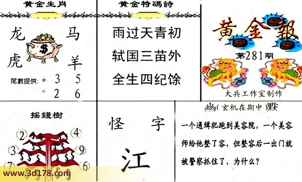 3d第2026281黄金报摇钱树推荐怪字：江