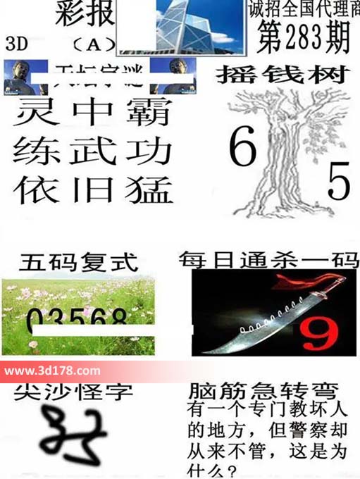 香港彩报3d第2026283期杀一码：9