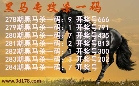 黑马专攻一码3d第2026284期杀码预测:杀一码7