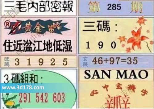 3d三毛内部密报图第2026285期三码推荐:190