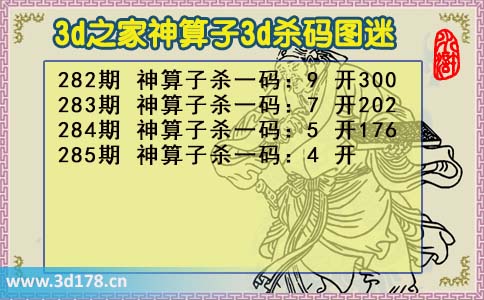3d第2026285期神算子杀码图推荐：杀一码4
