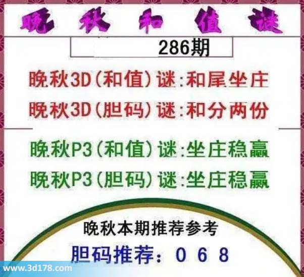 3d红五晚秋图第2026286期胆码谜：和分两份