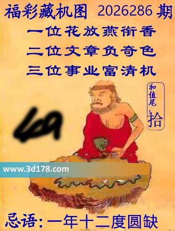 第2026286期3d正版藏机图推荐：一年十二度圆缺
