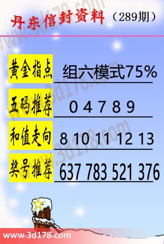 丹东信封资料图3d第2026289期五码推荐:04789
