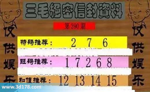 3d第2026290三毛绝密信封资料图胆码推荐：267