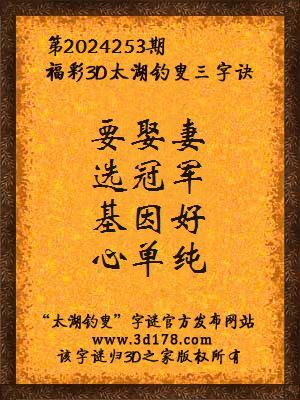 福彩3d第2024253期太湖钓叟三字诀