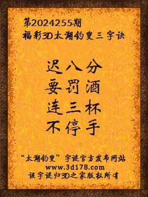 福彩3d第2024255期太湖钓叟三字诀