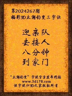 福彩3d第2024267期太湖钓叟三字诀