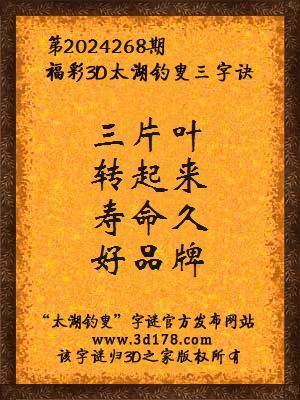 福彩3d第2024268期太湖钓叟三字诀