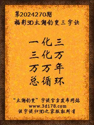 福彩3d第2024270期太湖钓叟三字诀