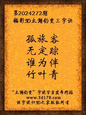 福彩3d第2024272期太湖钓叟三字诀