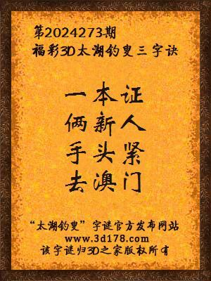 福彩3d第2024273期太湖钓叟三字诀