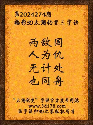 福彩3d第2024274期太湖钓叟三字诀
