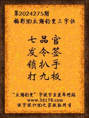 福彩3d第2024275期太湖钓叟三字诀