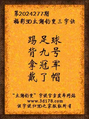福彩3d第2024277期太湖钓叟三字诀