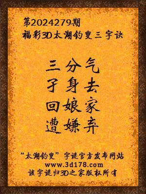 福彩3d第2024279期太湖钓叟三字诀