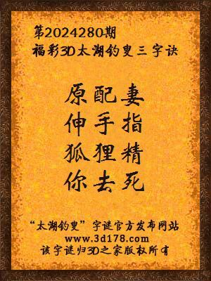 福彩3d第2024280期太湖钓叟三字诀
