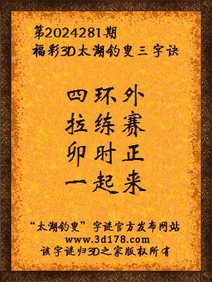 福彩3d第2024281期太湖钓叟三字诀