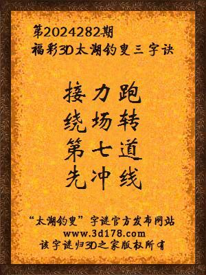 福彩3d第2024282期太湖钓叟三字诀