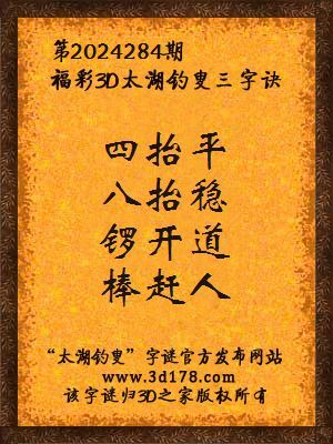 福彩3d第2024284期太湖钓叟三字诀