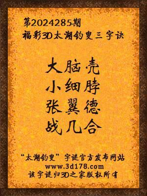 福彩3d第2024285期太湖钓叟三字诀