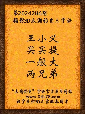 福彩3d第2024286期太湖钓叟三字诀