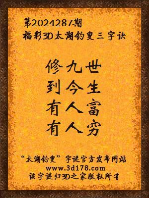 福彩3d第2024287期太湖钓叟三字诀
