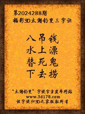 福彩3d第2024288期太湖钓叟三字诀