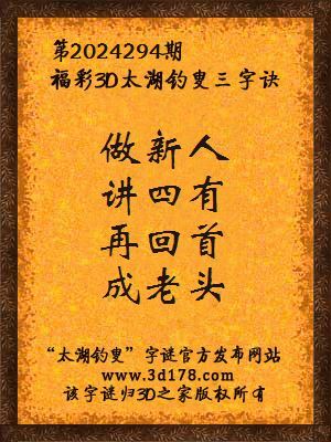 福彩3d第2024294期太湖钓叟三字诀