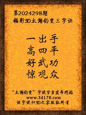 福彩3d第2024298期太湖钓叟三字诀