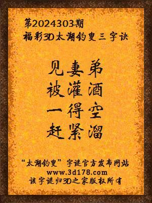 福彩3d第2024303期太湖钓叟三字诀
