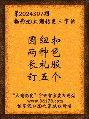福彩3d第2024307期太湖钓叟三字诀