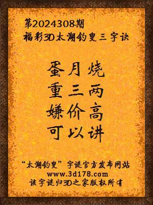 福彩3d第2024308期太湖钓叟三字诀