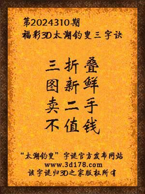 福彩3d第2024310期太湖钓叟三字诀
