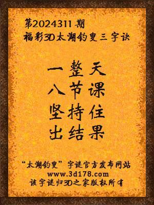 福彩3d第2024311期太湖钓叟三字诀